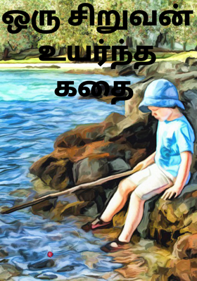 ஒரு சிறுவன் உயர்ந்த கதை
