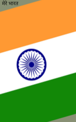 मेरे भारत