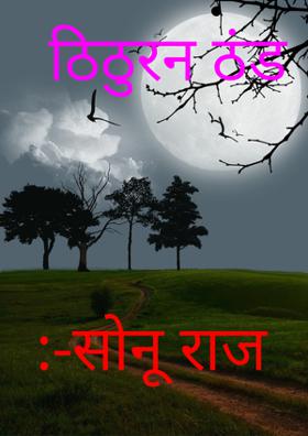 ठिठुरन ठंड