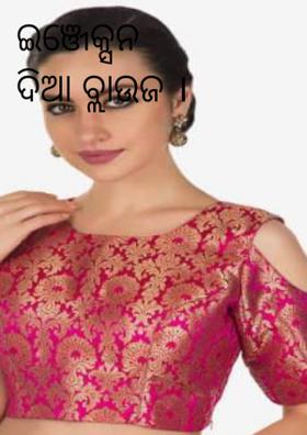 ଇଞ୍ଜେକ୍ସନ ଦିଆ ବ୍ଲାଉଜ