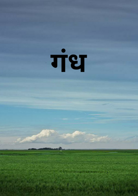 गंध