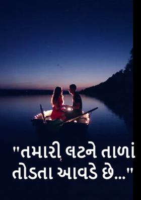 તમારી લટને તાળાં તોડતા આવડે છે
