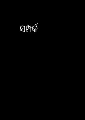 ସମ୍ପର୍କ