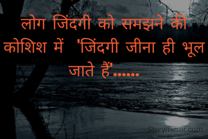 लोग जिंदगी को...