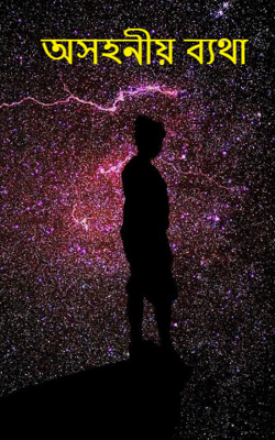 অসহনীয় ব্যথা