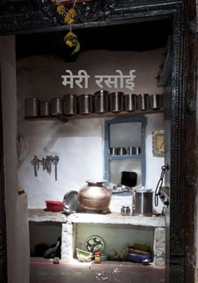 मेरी रसोई