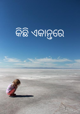 କିଛି ଏକାନ୍ତରେ