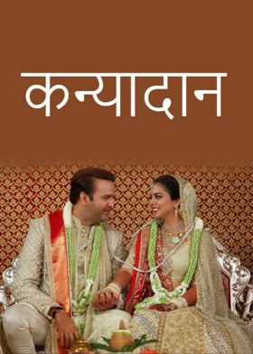 कन्यादान