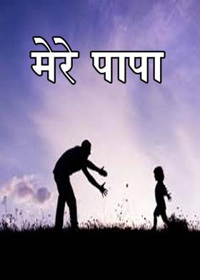 मेरे पापा