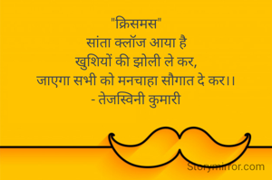 "क्रिसमस"
सांता क्लॉज आया है
खुशियों की झोली ले कर,
जाएगा सभी को मनचाहा सौगात दे कर।।
- तेजस्विनी कुमारी