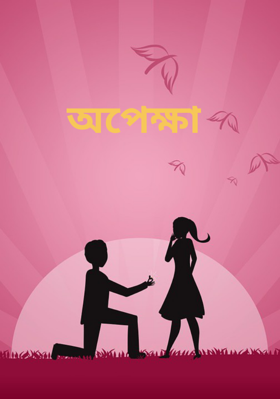 অপেক্ষা