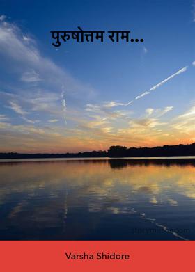 पुरुषोत्तम राम...