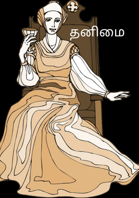 தனிமை