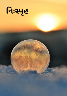 નિઃસ્પૃહ