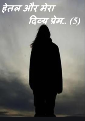 हेतल और मेरा दिव्य प्रेम.. (5)