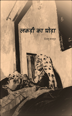 लकड़ी का घोड़ा 