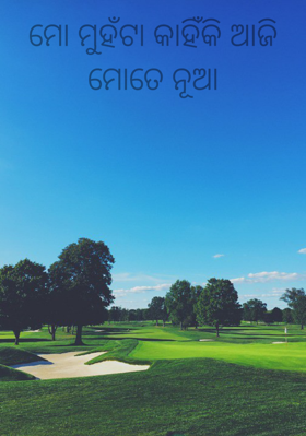 ମୋ ମୁହଁଟା କାହିଁକି ଆଜିମୋତେ ନୂଆ