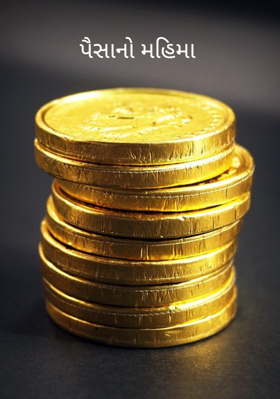પૈસાનો મહિમા