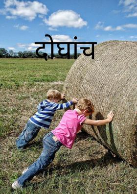 दोघांचं