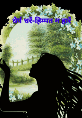 धैर्य धरें-हिम्मत न हारें