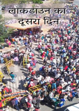लाकडाउन का दूसरा दिन