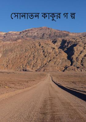 সোনাতন কাকুর গ ল্প