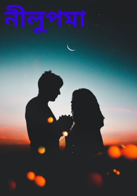 নীলুপমা