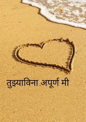 तुझ्याविना अपूर्ण मी