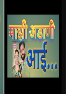 माझी अडाणी आई...