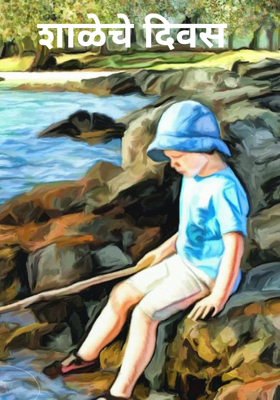 शाळेचे दिवस