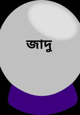 জাদু