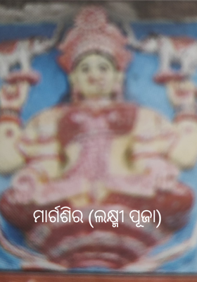 ମାର୍ଗଶୀର -ମହାଲକ୍ଷ୍ମୀ ପୂଜା