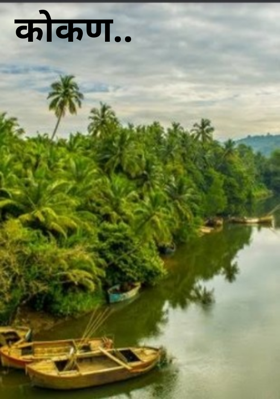 कोकण..