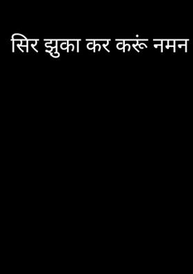 सिर झुका कर करूं नमन