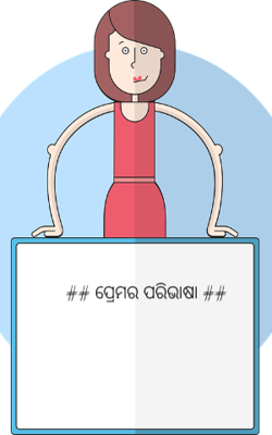 ପ୍ରେମର ପରିଭାଷା