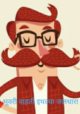 भूवरी वाहती इथल्या जलधारा