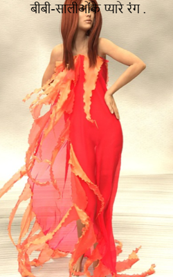 बीबी-सालीओंके प्यारे रंग .