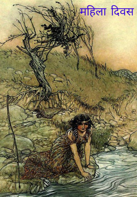 महिला दिवस

