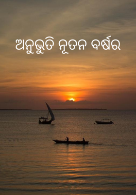 ଅନୁଭୂତି ନୂତନ ବର୍ଷର