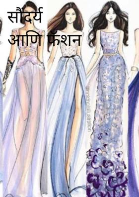 सौंदर्य आणि फॅशन