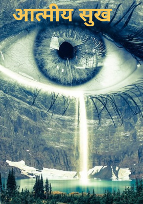 आत्मीय सुख 