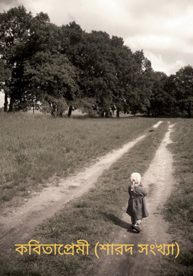 কবিতাপ্রেমী (শারদ সংখ্যা)