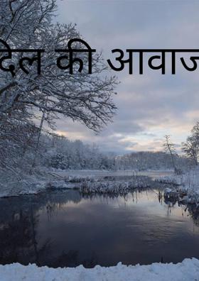 दिल की आवाज