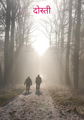 दोस्ती