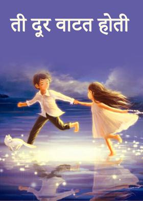 ती दूर वाटत होती