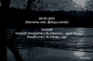 20-03-2021
(கோவை என். தீனதயாளன்)

வெற்றி
வெற்றி வெற்றாகப் போகலாம் – ஆனால் 
வெறியாகப் போக்கூடாது!
