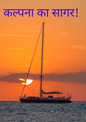कल्पना का सागर! 