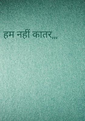 हम नहीं कातर