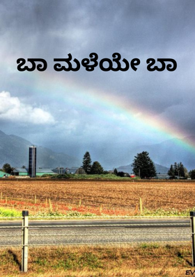 ಬಾ ಮಳೆಯೇ ಬಾ