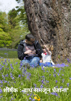 शीर्षक :-बाप समजून घेताना*  💫